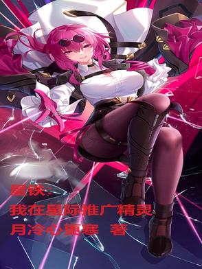 星铁：我在星际推广精灵